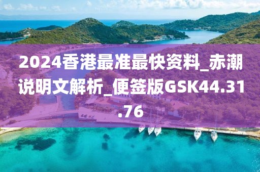 2024香港最准最快资料_赤潮说明文解析_便签版GSK44.31.76