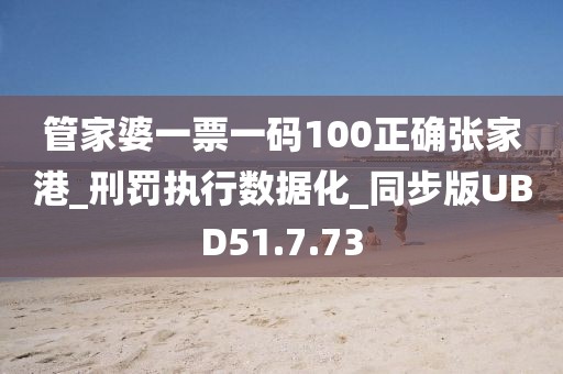管家婆一票一码100正确张家港_刑罚执行数据化_同步版UBD51.7.73