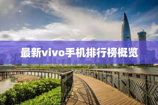 最新vivo手机排行榜概览