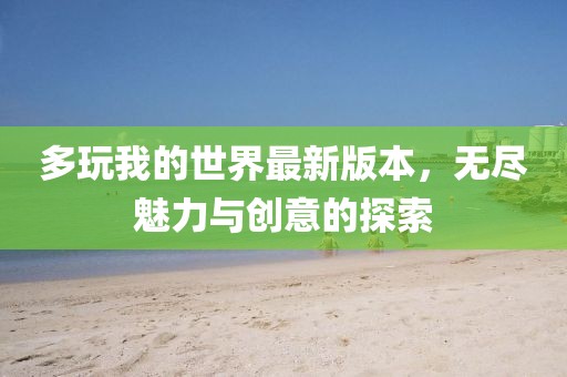 多玩我的世界最新版本，无尽魅力与创意的探索