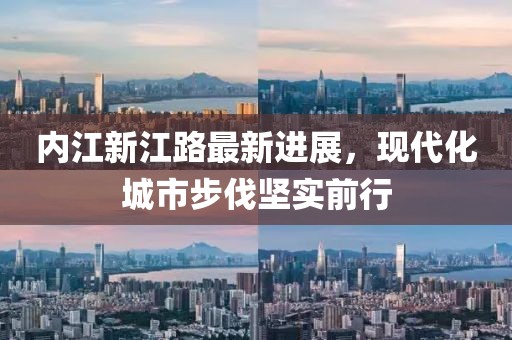 内江新江路最新进展，现代化城市步伐坚实前行