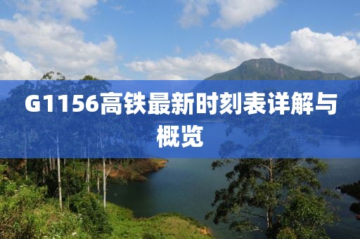 G1156高铁最新时刻表详解与概览