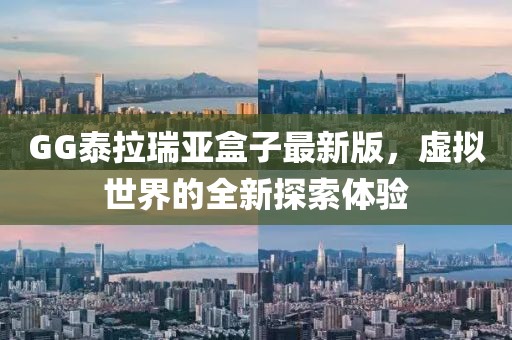GG泰拉瑞亚盒子最新版，虚拟世界的全新探索体验