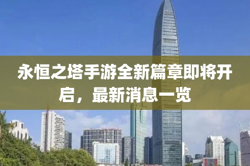 永恒之塔手游全新篇章即将开启，最新消息一览