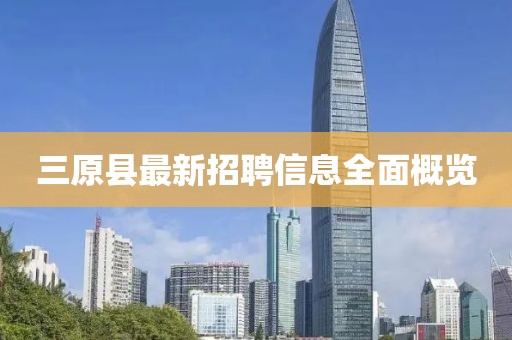 三原县最新招聘信息全面概览