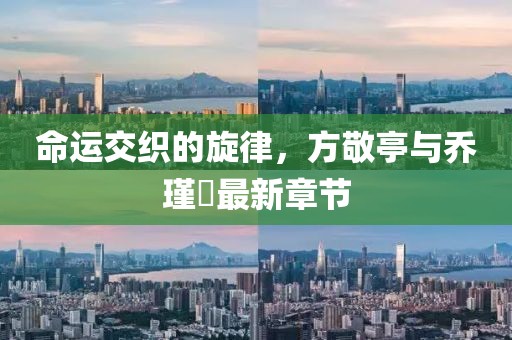命运交织的旋律，方敬亭与乔瑾瑄最新章节