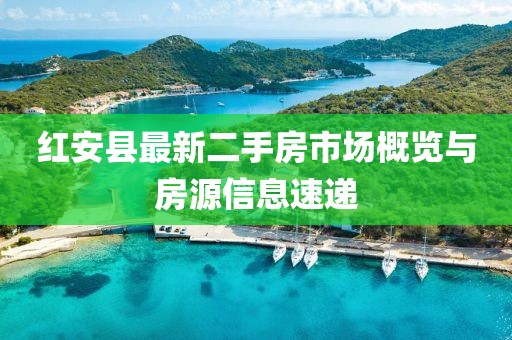红安县最新二手房市场概览与房源信息速递