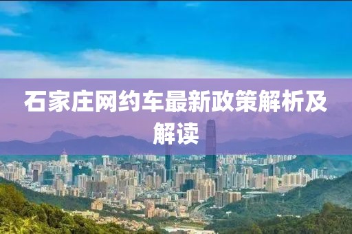 石家庄网约车最新政策解析及解读