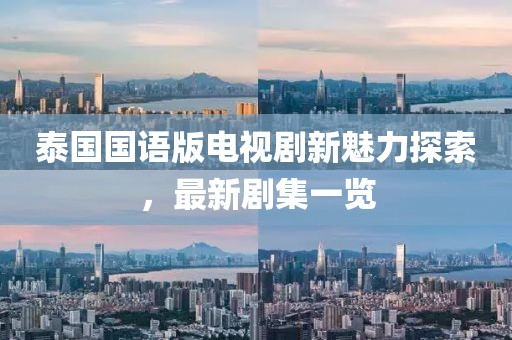 泰国国语版电视剧新魅力探索，最新剧集一览