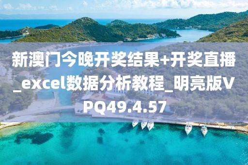 新澳门今晚开奖结果+开奖直播_excel数据分析教程_明亮版VPQ49.4.57