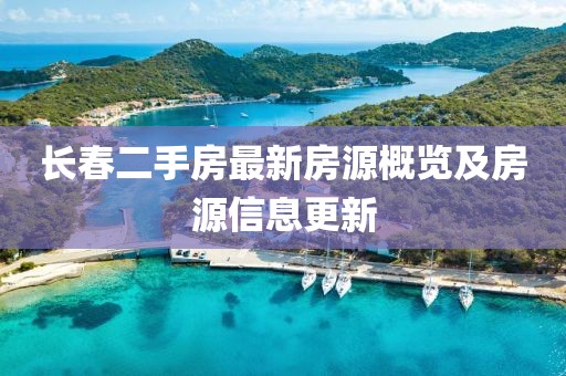 长春二手房最新房源概览及房源信息更新