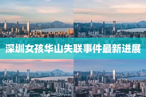 深圳女孩华山失联事件最新进展