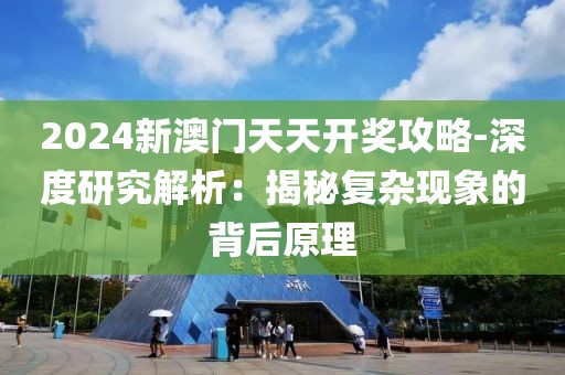 新型建筑材料研发 第645页