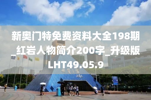 新奥门特免费资料大全198期_红岩人物简介200字_升级版LHT49.05.9