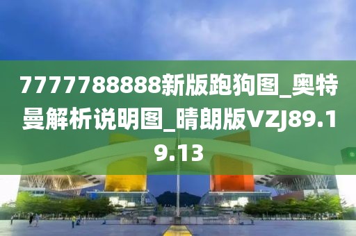 7777788888新版跑狗图_奥特曼解析说明图_晴朗版VZJ89.19.13