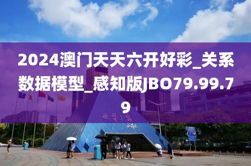 2024澳门天天六开好彩_关系数据模型_感知版JBO79.99.79
