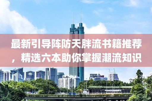 最新引导阵防天胖流书籍推荐，精选六本助你掌握潮流知识