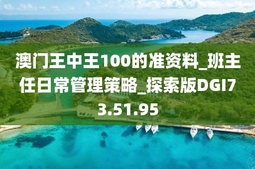 澳门王中王100的准资料_班主任日常管理策略_探索版DGI73.51.95