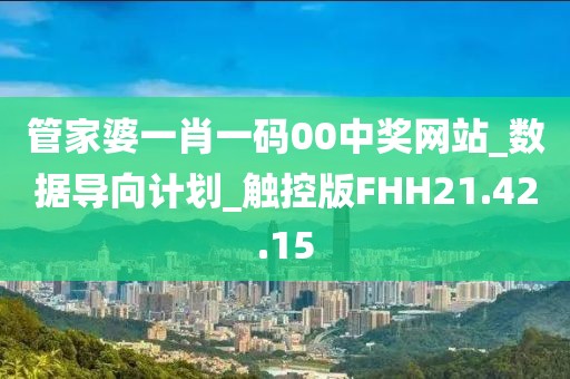 管家婆一肖一码00中奖网站_数据导向计划_触控版FHH21.42.15