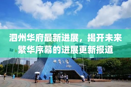 泗州华府最新进展，揭开未来繁华序幕的进展更新报道