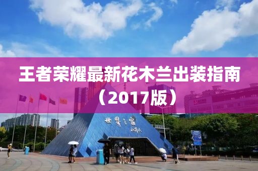 王者荣耀最新花木兰出装指南（2017版）