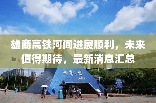雄商高铁河间进展顺利，未来值得期待，最新消息汇总