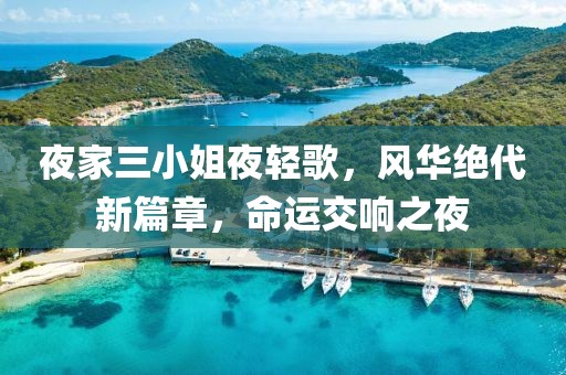 夜家三小姐夜轻歌，风华绝代新篇章，命运交响之夜