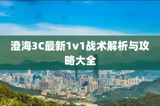 澄海3C最新1v1战术解析与攻略大全
