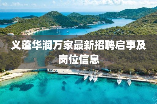 义蓬华润万家最新招聘启事及岗位信息