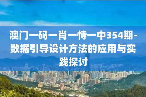 澳门一码一肖一恃一中354期-数据引导设计方法的应用与实践探讨