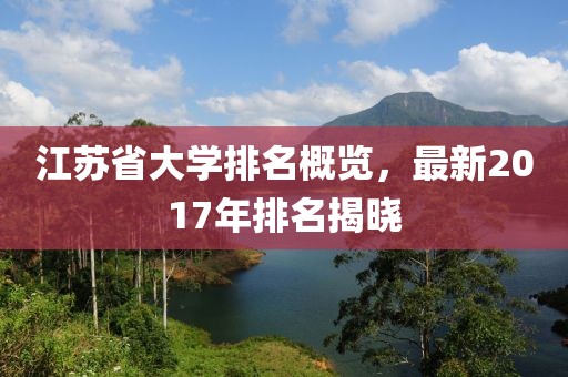 江苏省大学排名概览，最新2017年排名揭晓