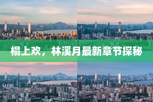 榻上欢，林溪月最新章节探秘