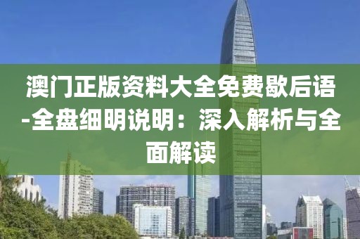 澳门正版资料大全免费歇后语-全盘细明说明：深入解析与全面解读