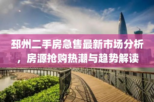 邳州二手房急售最新市场分析，房源抢购热潮与趋势解读