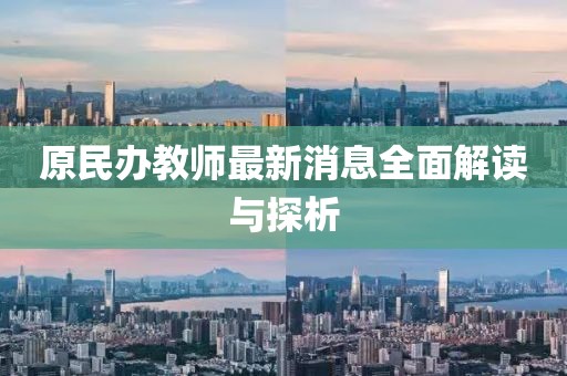 原民办教师最新消息全面解读与探析