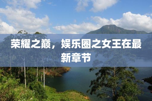 荣耀之巅，娱乐圈之女王在最新章节