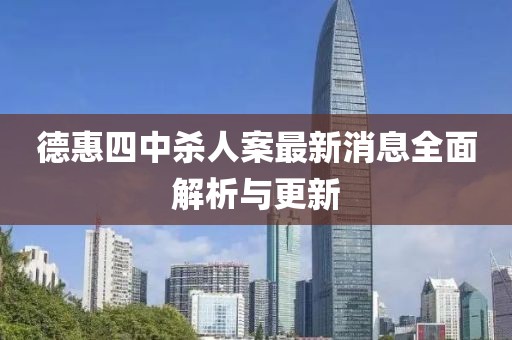 德惠四中杀人案最新消息全面解析与更新