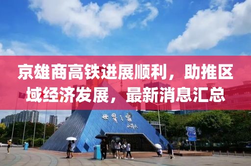 京雄商高铁进展顺利，助推区域经济发展，最新消息汇总