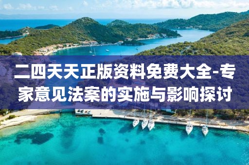 二四天天正版资料免费大全-专家意见法案的实施与影响探讨
