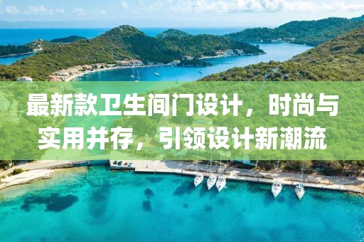 最新款卫生间门设计，时尚与实用并存，引领设计新潮流