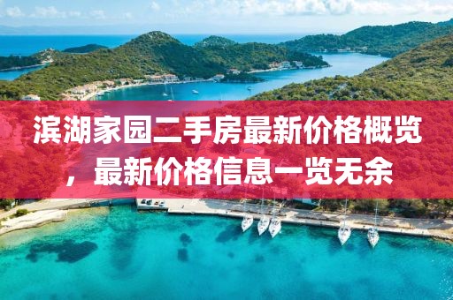 滨湖家园二手房最新价格概览，最新价格信息一览无余