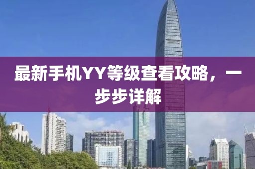最新手机YY等级查看攻略，一步步详解