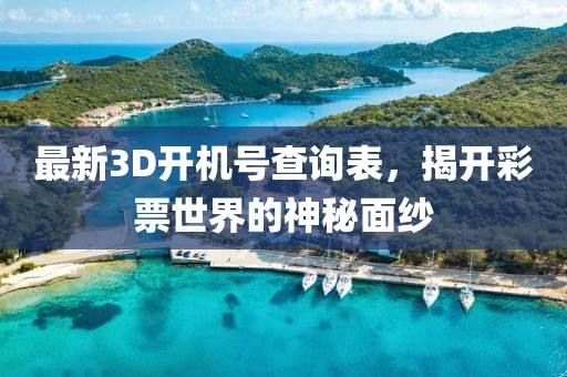 最新3D开机号查询表，揭开彩票世界的神秘面纱