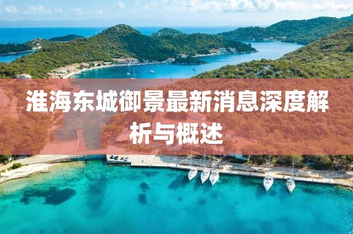 淮海东城御景最新消息深度解析与概述