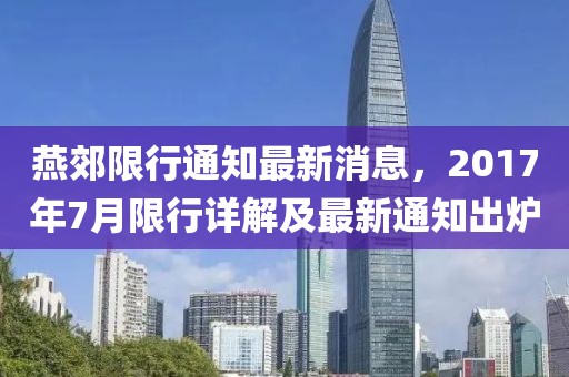 燕郊限行通知最新消息，2017年7月限行详解及最新通知出炉