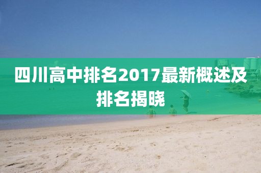 四川高中排名2017最新概述及排名揭晓