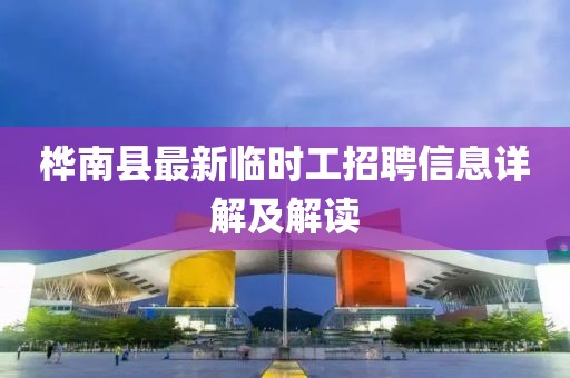 桦南县最新临时工招聘信息详解及解读