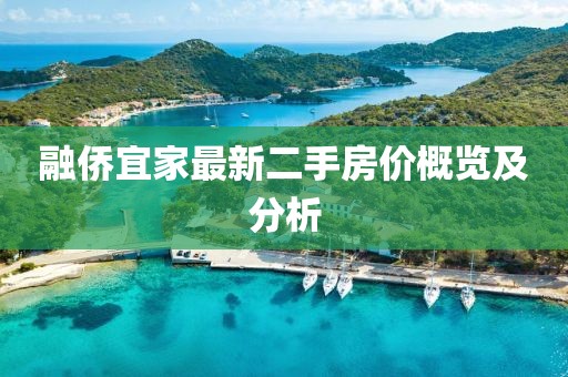 融侨宜家最新二手房价概览及分析