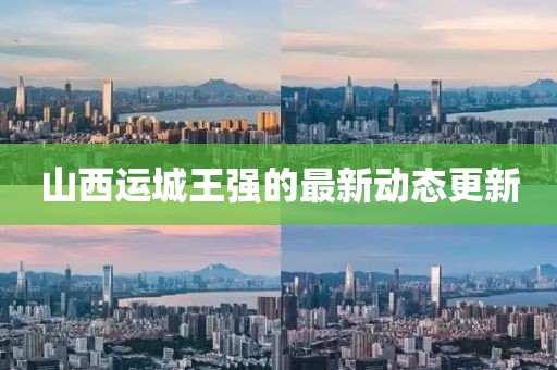 山西运城王强的最新动态更新