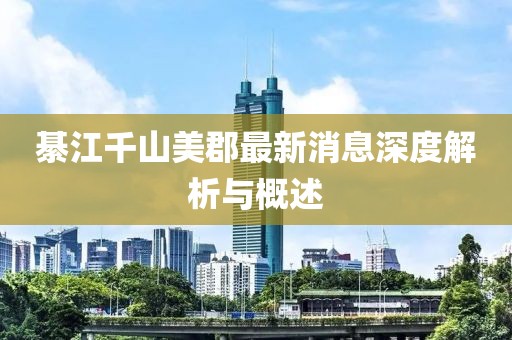 綦江千山美郡最新消息深度解析与概述